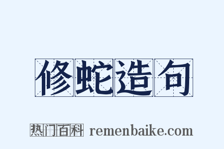 修蛇造句是什么意思的图片